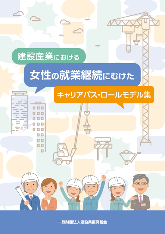 建設産業における女性の就業継続にむけたキャリアパス・ロールモデル集