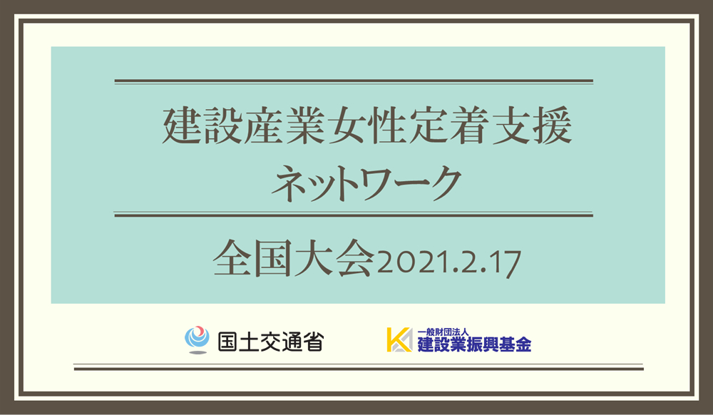 建設産業女性定着支援ネットワーク全国大会（2021年）