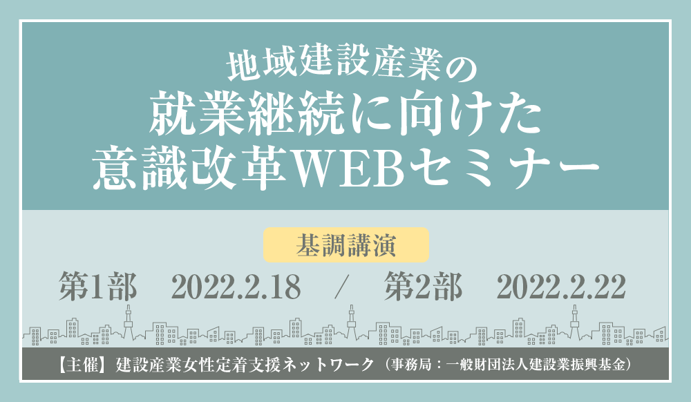 地域建設産業の就業継続に向けた意識改革WEBセミナー（2022年）