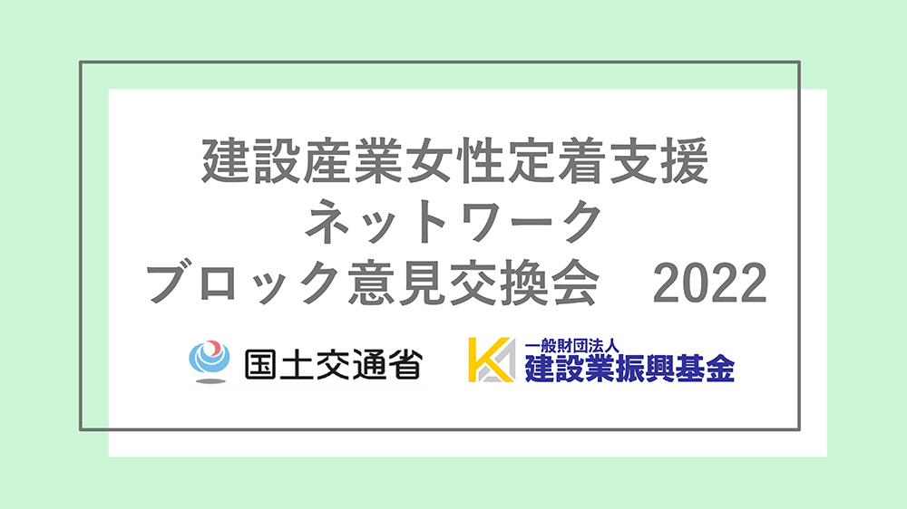 建設産業女性定着支援ネットワーク ブロック意見交換会について（2022年）