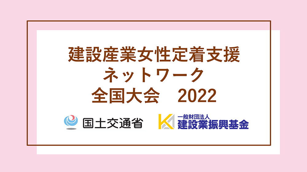 建設産業女性定着支援ネットワーク 全国大会について（2022年）
