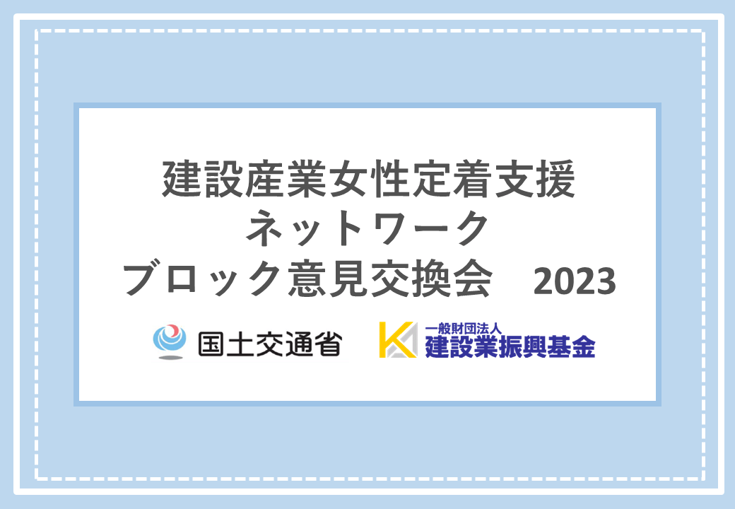 建設産業女性定着支援ネットワーク ブロック意見交換会について（2023年）