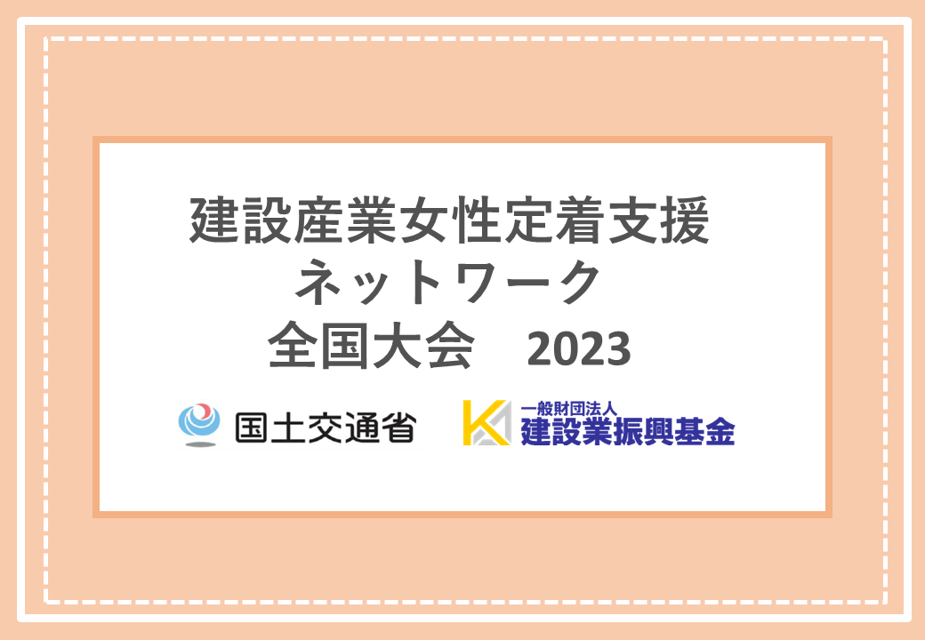 建設産業女性定着支援ネットワーク 全国大会について（2023年）