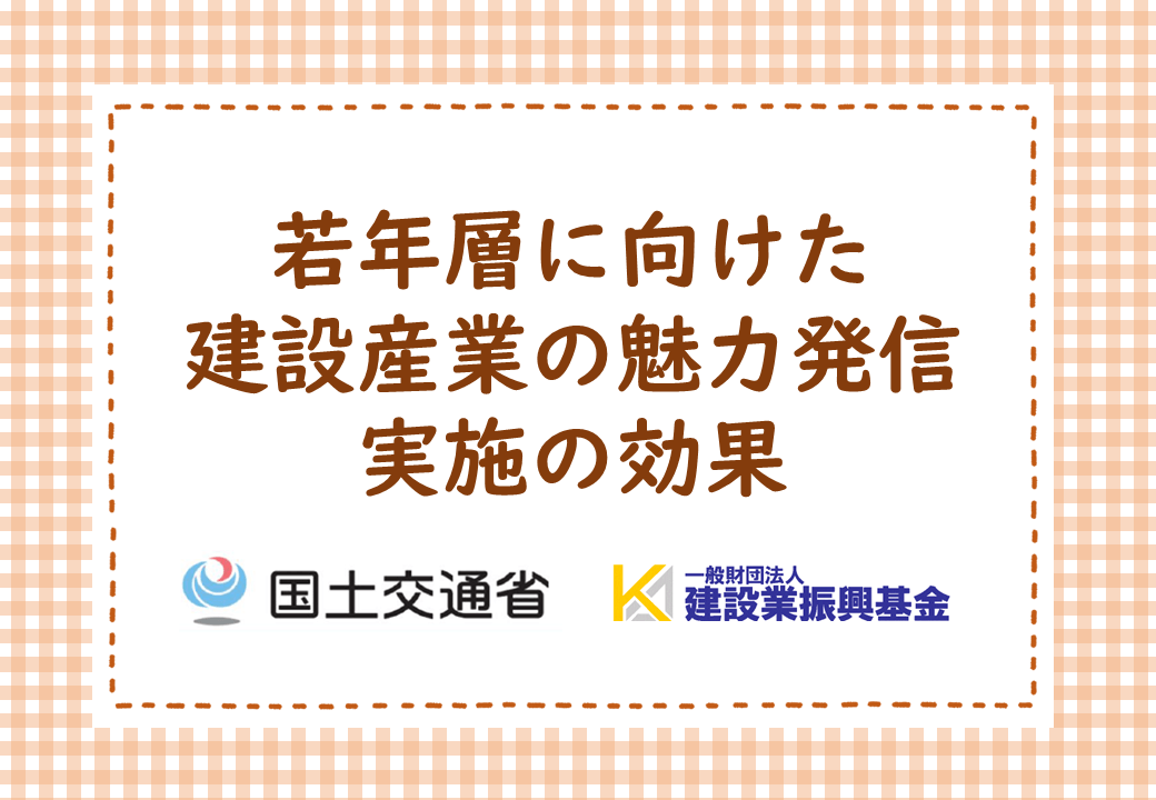 若年層に向けた建設産業の魅力発信　実施の効果について