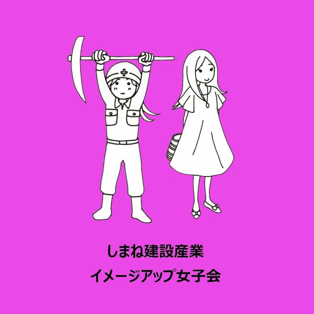 しまね建設産業イメージアップ女子会