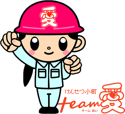 けんせつ小町・チーム“愛”